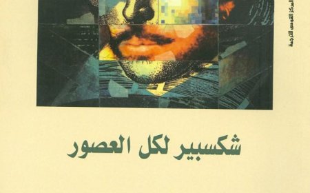 شكسبير عبر العصور اكتشف تحولات صورته خلال أربعة قرون