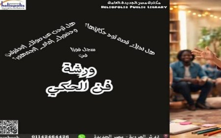 رحلة استكشاف الفنون وسحر الحكي في مكتبة مصر الجديدة غدا