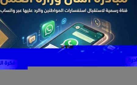 وزارة العمل تطلق قناة واتساب جديدة لتسهيل الرد على استفسارات المواطنين