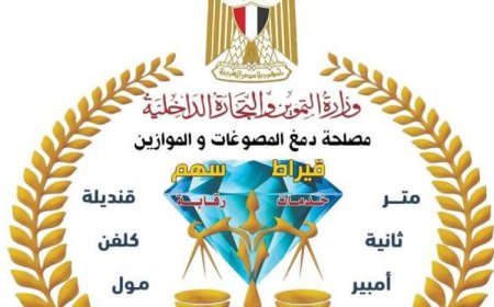 مصلحة دمغ المصوغات تمدد اعتماد المعامل المركزية للمساهمة في المعايرة والاختبار حتى عام 2030