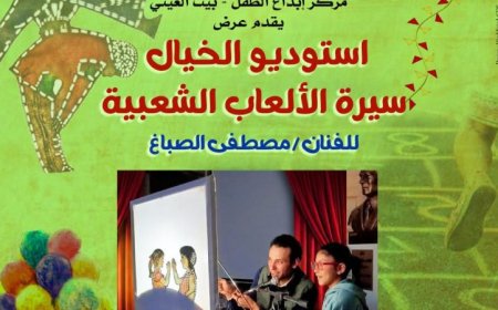 استوديو الخيال يستعرض سيرة الألعاب الشعبية للفنان مصطفى الصباغ اليوم في بيت العيني