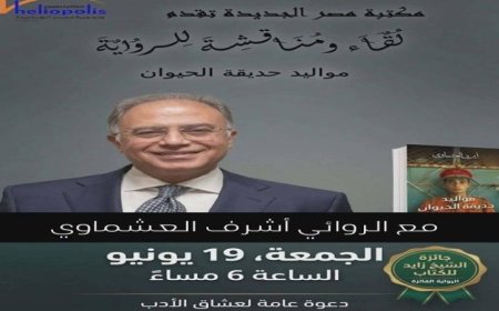 مواليد حديقة الحيوان لأشرف العشماوي تحظى بدراسة تحليلية جديدة في مكتبة مصر الجديدة غدا