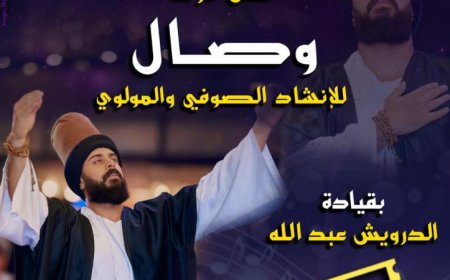 قبة الغوري تحتضن فرقة وصال للإنشاد الصوفي احتفالًا بالعام الهجري الجديد