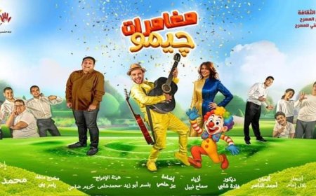 اليوم يبدأ عرض “مغامرات چيمو” المسرحي المجاني في مسرح الشمس بمدينة نصر