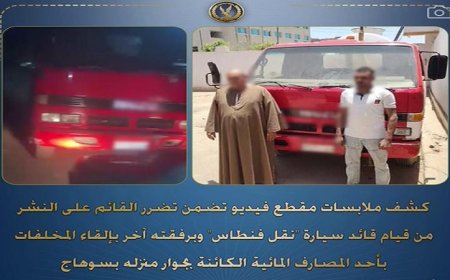 إلقاء المخلفات بالمصارف المائية يقود لضبط قائد ومالك سيارة نقل فنطاس