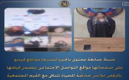 ضبط صانعة محتوى لنشرها فيديوهات رقص بملابس غير محتشمة