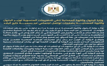 وزارة البترول ترد على تصريحات غير رسمية منسوبة لوزير البترول وتؤكد عدم صحتها
