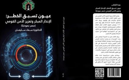 كتاب عيون تسبق الخطر يكشف دور الإنذار المبكر في تعزيز الأمن بمصر