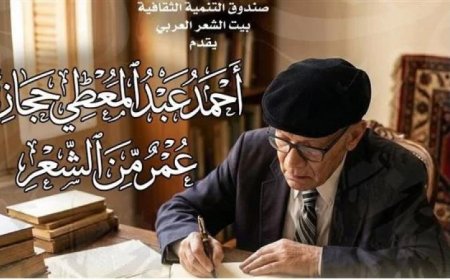 بيت الشعر يستعرض تجربة أحمد عبد المعطى حجازى في عمر من الشعر بطريقة جديدة ومشوقة