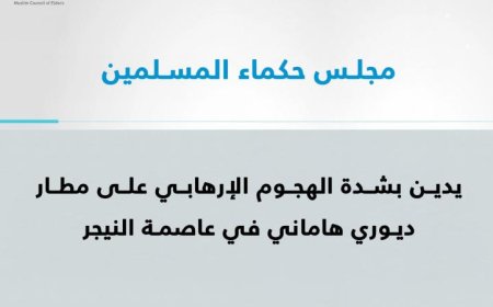 مجلس حكماء المسلمين يدين الهجوم الإرهابي على مطار ديوري هاماني ويؤكد على ضرورة محاربة الإرهاب