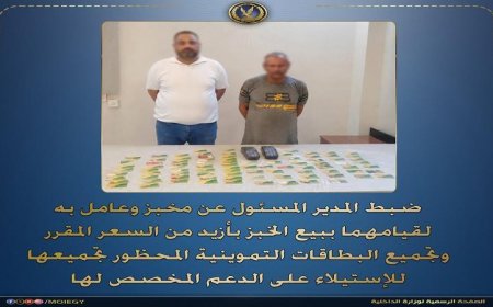 القبض على مدير مخبز وعامل بتهمة الاستيلاء على حصص الدقيق المدعم