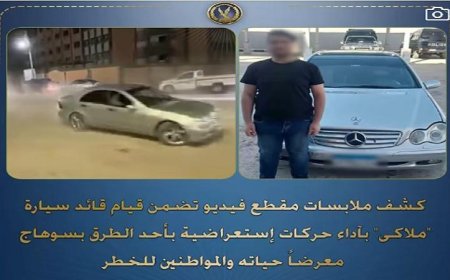 قوات الأمن تضبط قائد سيارة ملاكي يستعرض بحركات خطيرة في شوارع سوهاج
