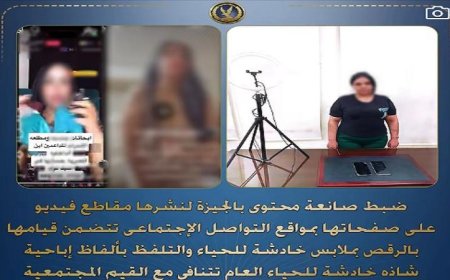 ضبط صانعة محتوى تثير الجدل بنشرها مقاطع رقص بملابس غير لائقة