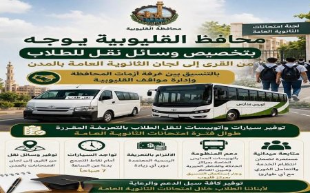 محافظ القليوبية يعلن تخصيص سيارات لنقل طلاب القرى إلى لجان امتحانات الثانوية العامة
