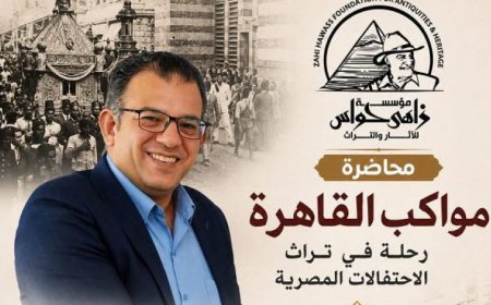 مؤسسة زاهي حواس للآثار والتراث تستضيف ندوة مميزة عن مواكب القاهرة في قصر الأمير طاز