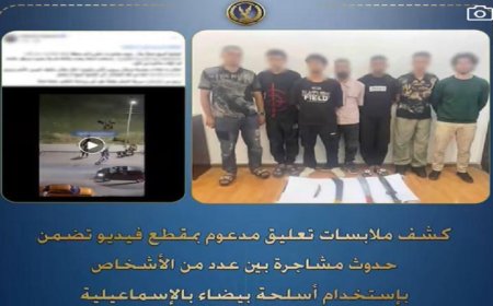 اعتقال 7 أفراد بتهمة الاعتداء باستخدام الأسلحة البيضاء في الإسماعيلية