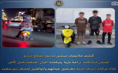 ضبط 3 طلاب أثناء أدائهم حركات استعراضية متهورة على دراجة نارية في بورسعيد