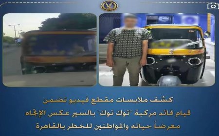 ضبط سائق توك توك يسير عكس الاتجاه ويعرض حياة المواطنين للخطر