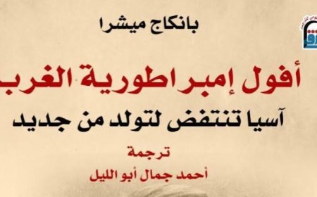 القومي للترجمة يطلق كتاب أفول إمبراطورية الغرب يكشف عن ولادة عالم جديد