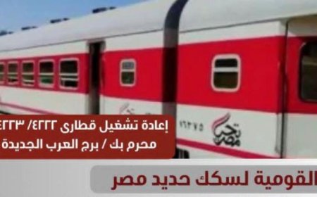 إعادة تشغيل قطاري الركاب 4222 و4223 بين محرم بك وبرج العرب الجديدة من هيئة السكة الحديد