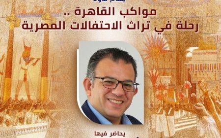 غدا الثلاثاء ندوة مميزة في قصر الأمير طاز عن تراث الاحتفالات المصرية ضمن مواكب القاهرة