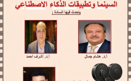 أكاديمية الفنون تستشرف مستقبل الإبداع من خلال ندوة حول السينما والذكاء الاصطناعي