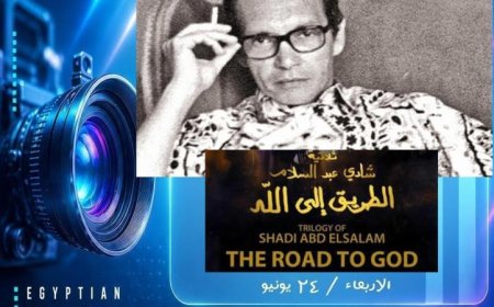 لا تفوتوا عرض الفيلم النادر الطريق إلى الله الأربعاء في المسرح الصغير بدار الأوبرا