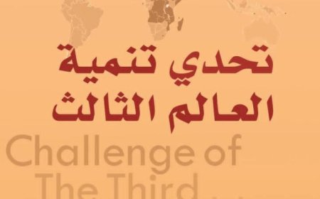 اكتشف أسرار العالم الثالث بين الانهيار والنهضة في المركز القومي للترجمة