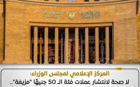 إعلام مجلس الوزراء ينفي شائعات انتشار عملات فئة الـ 50 جنيها المزيفة