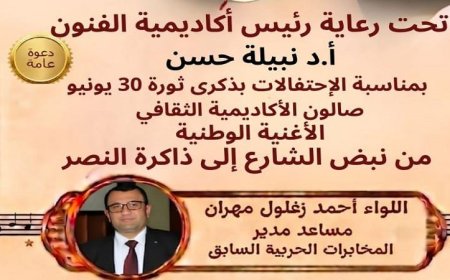 أكاديمية الفنون تحتفل بذكرى ثورة 30 يونيو يوم الاثنين بفعالية الأغنية الوطنية