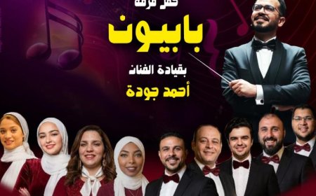 حفل فرقة بابيون باند يضيء بيت الغناء العربي الخميس المقبل
