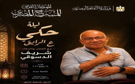 شريف دسوقي يستعرض مهاراته في ليلة حكي “ع الرايق” خلال المهرجان القومي للمسرح