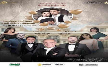 نجوم غنائيات شادية وحليم يتألقون في ختام موسم أوبرا الإسكندرية
