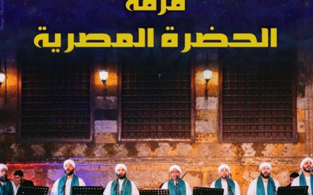 الحضرة المصرية تقدم أمسية إنشاد صوفي مميزة في قبة الغوري يوم الجمعة