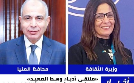 وزيرة الثقافة تفتتح الملتقى الإقليمي للأدباء في وسط الصعيد وتعزز التواصل الثقافي