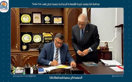 محافظ قنا يعلن نتيجة الشهادة الإعدادية وسط نجاح 64.54% للطلاب