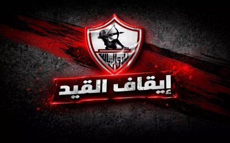 الزمالك يحل 8 قضايا مع فيفا ويقترب من تسوية باقي الملفات الشائكة