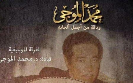 الأوبرا تحتفل بذكرى رحيل محمد الموجى في عرض مميز على المسرح الكبير