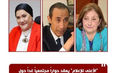 الأعلى للإعلام ينظم حوارا مجتمعيا مثيرا غدا بالتحرير