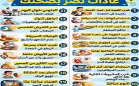 عادات الصباح التي يجب تجنبها لتعزيز النشاط والحيوية خلال اليوم