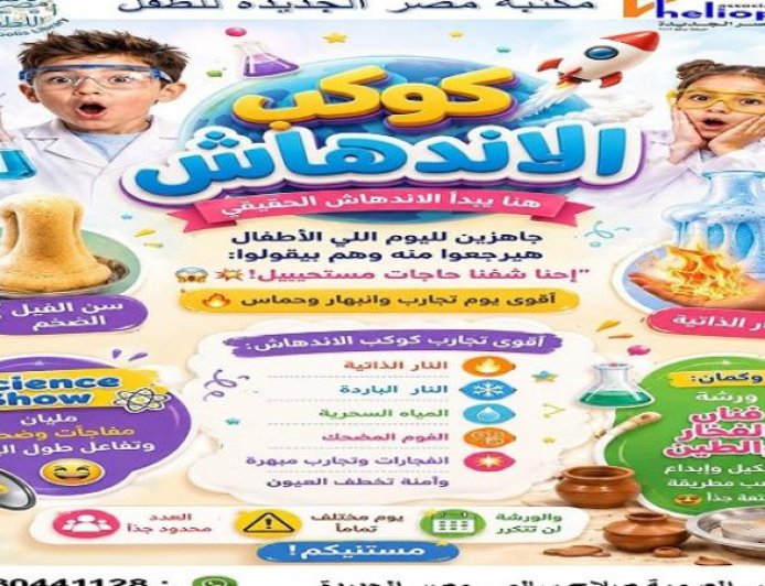 كوكب الاندهاش فعالية علمية مميزة للأطفال في مكتبة مصر الجديدة غداً الأربعاء