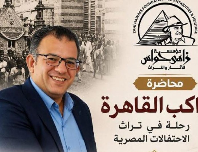 مؤسسة زاهي حواس للآثار والتراث تستضيف ندوة مميزة عن مواكب القاهرة في قصر الأمير طاز