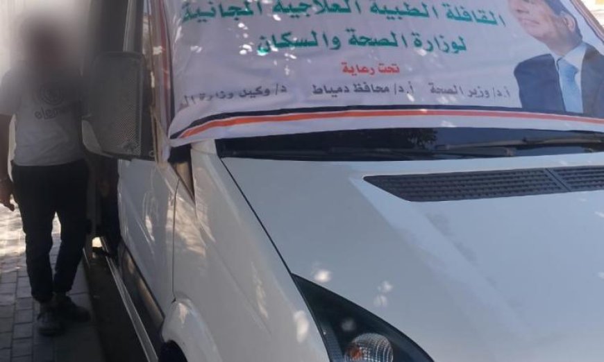 الصحة تقدم أكثر من 7200 خدمة طبية مجانية في 97 موقعاً احتفالاً بعيد الأضحى 2026