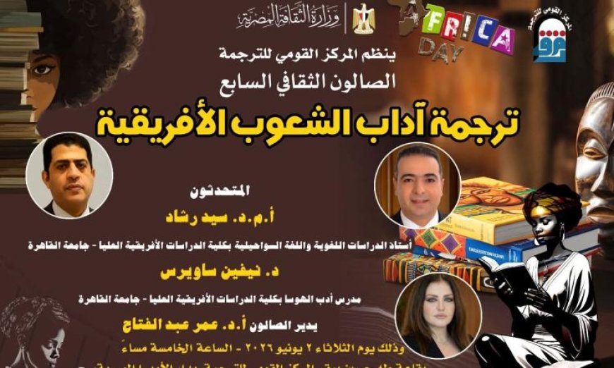 آداب الشعوب الأفريقية تتألق في يوم ثقافي مميز بالمركز القومي للترجمة