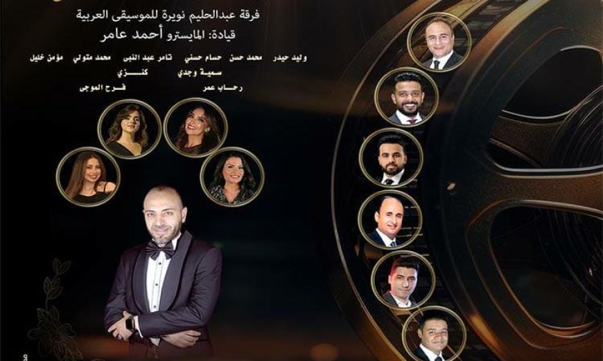 يوم الخميس الأوبرا تنعش ذكريات الدراما الجميلة بحفل لتترات الأعمال الخالدة