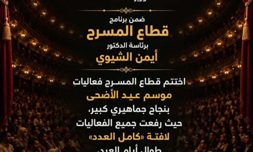 رئيس قطاع المسرح يعلن عن نجاح استثنائي لعروض عيد الأضحى الجمالية