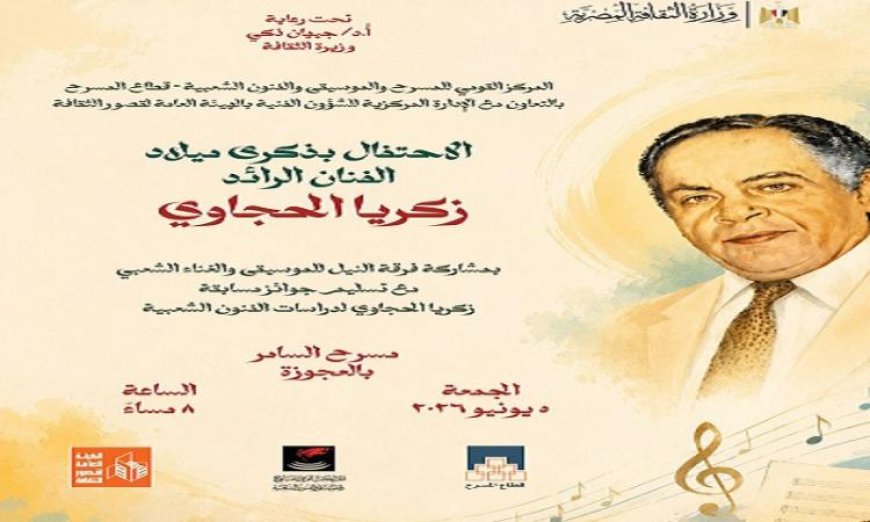 زكريا الحجاوي يتألق في احتفالية فنية كبرى على مسرح السامر يوم الجمعة