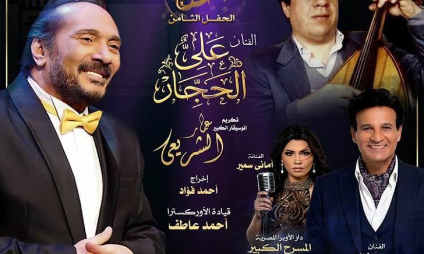 احتفالية مئوية للموسيقى تجمع صوت الحجار وأعمال الشريعي على المسرح الكبير في الأوبرا