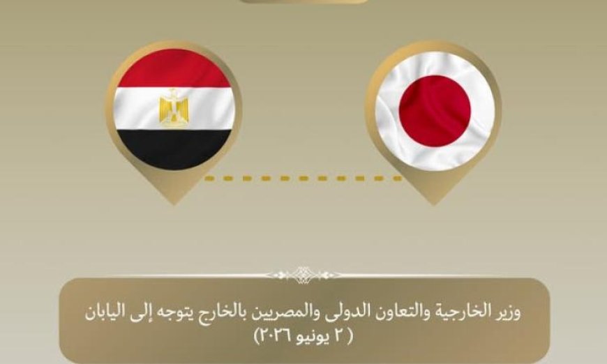 زيارة وزير الخارجية إلى طوكيو لتعزيز العلاقات الدولية