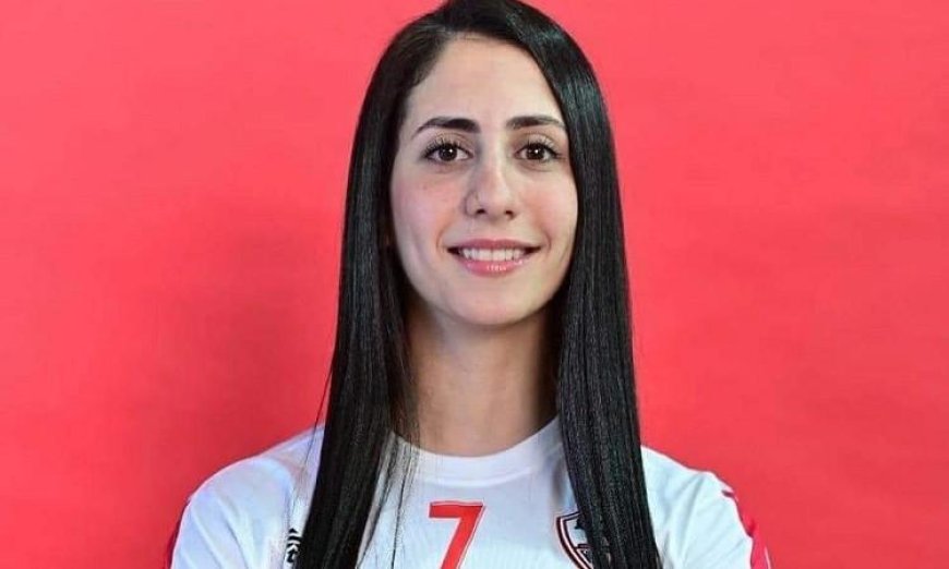 رحيل ايسل نديم عن فريق سيدات طائرة الزمالك بعد 8 سنوات من النجاحات والإنجازات المبهرة